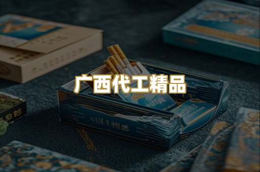 广西代工精品
