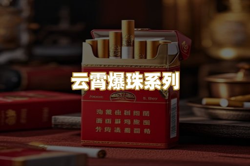 云霄爆珠系列