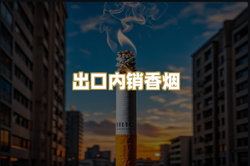 出口内销香烟
