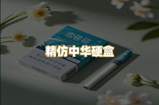 精仿中华硬盒